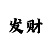 一分快3一千元倍投技巧